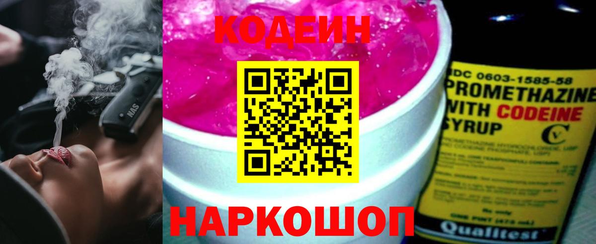 Codein Purple Drank  Вход с VPN  Нижний Новгород 