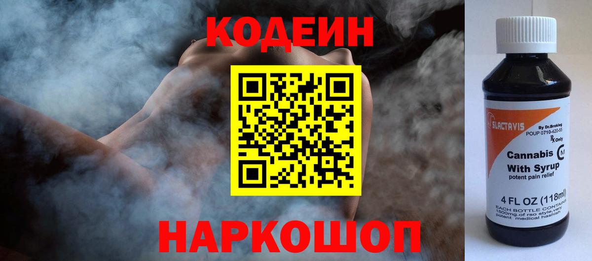 Кодеин Purple Drank Нижний Новгород